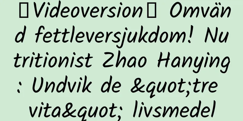 【Videoversion】 Omvänd fettleversjukdom! Nutritionist Zhao Hanying: Undvik de "tre vita" livsmedel