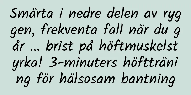 Smärta i nedre delen av ryggen, frekventa fall när du går ... brist på höftmuskelstyrka! 3-minuters höftträning för hälsosam bantning