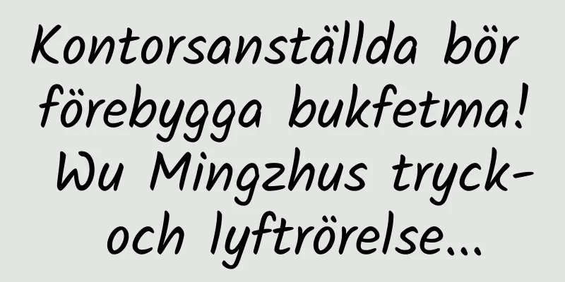Kontorsanställda bör förebygga bukfetma! Wu Mingzhus tryck- och lyftrörelse...