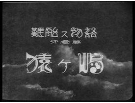 Recension av "Shipwreck Story Part 1: Sarugashima": En gripande berättelse om äventyr och vänskap