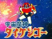 Space Genie Daikengo: En grundlig analys av dragningskraften hos denna fascinerande robotanime