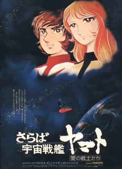 Farväl till rymdslagskeppet Yamato: Warriors of Love - Omvärderar mästerverket av regissörerna Leiji Matsumoto och Toshio Masuda
