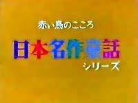 Överklagandet och utvärderingen av den japanska klassiska sagoserien "Red Bird's Heart".