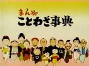 En grundlig förklaring av överklagandet och det pedagogiska värdet av "Manga Proverb Dictionary"!
