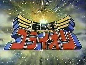 King of the Beasts GoLion: The Appeal and Evaluation of Classic Robot Anime