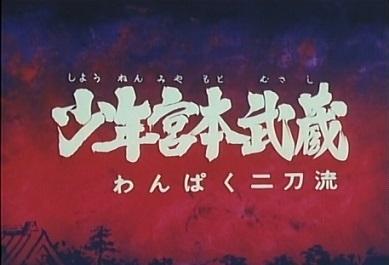 Den unge Miyamoto Musashis överklagande: Utvärdering och intryck av den busiga tvåsvärdsstilen