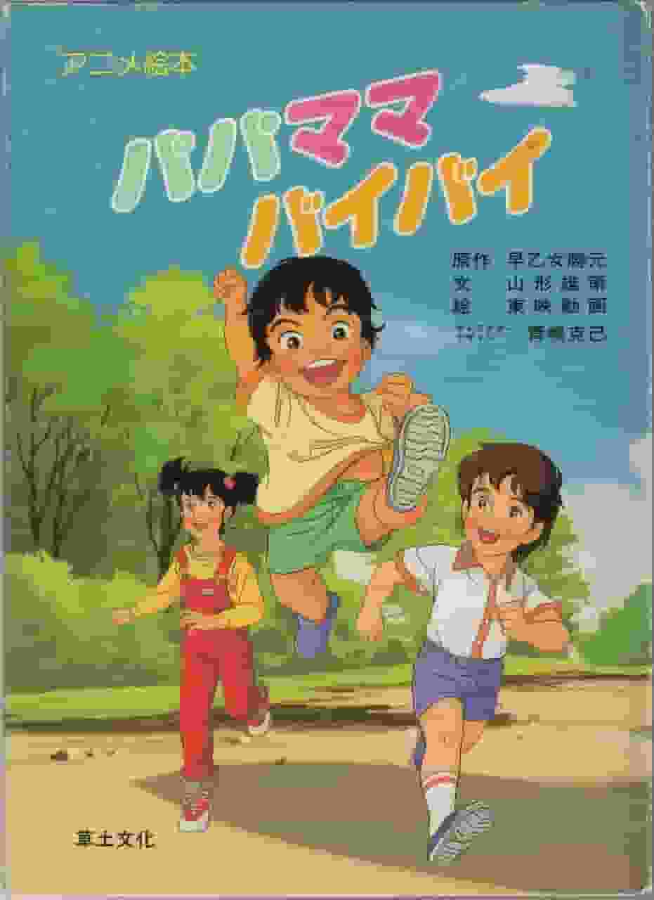 Den gripande historien och recensionerna av "Papa Mama Bye-Bye": Överklagandet av en anime som skildrar familjeband
