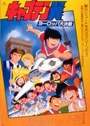 Överklagandet och recensionerna av "Captain Tsubasa: Europe's Great Battle": Vilken plats har den i serien?