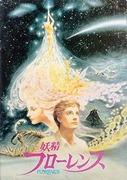 Överklagandet och recensionerna av "Florence the Fairy": En gripande historia och vackra bilder