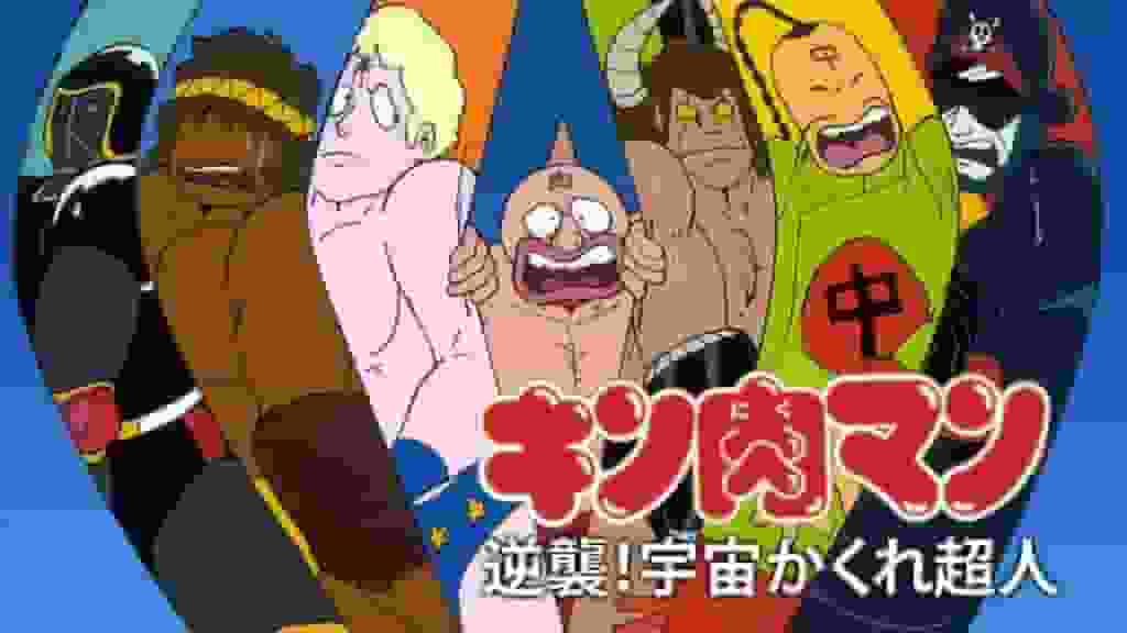 Kinnikuman motattack! Hidden Space Superhumans - Överklagandet och utvärderingen av serien