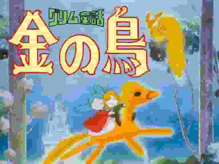 Attraktionen och utvärderingen av Grimm-sagan "The Golden Bird": En grundlig förklaring av dess perfektion som en animation