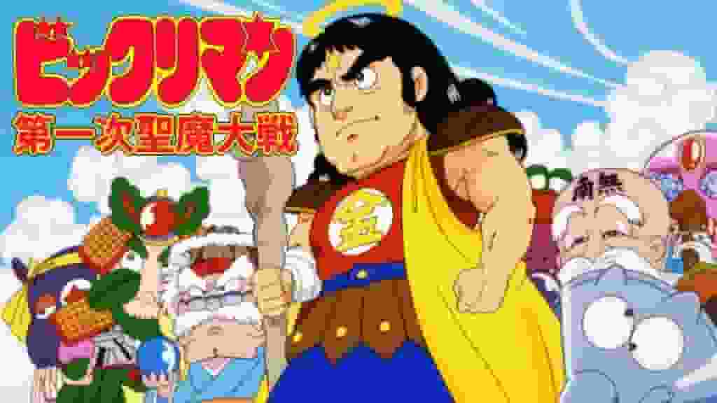 Bikkuriman First Holy Demon War - En grundlig analys av den chockerande historien och karaktärerna