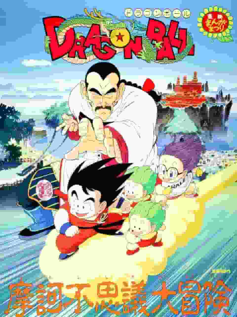 Dragon Ball: The Great Adventure of Magical Wonders!! - Det ultimata äventyret och gripande recensionen