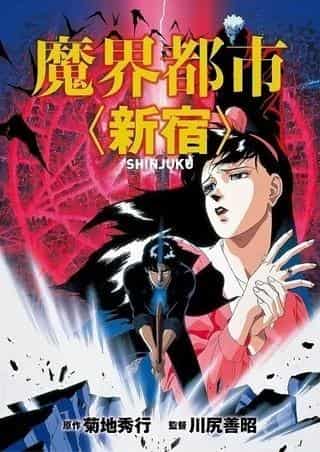 Överklagandet och recensionerna av "Makai Toshi <Shinjuku>": En grundlig analys av den avgrundsvärlden