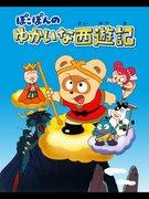 Pokopon's Fun Journey to the West - Vad är överklagandet av denna anime som kombinerar roligt och djup?