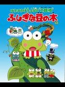 Kero Kero Keroppi's Great Adventure: The Appeal and Evaluation of the Mysterious Beanstalk