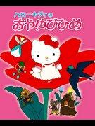 Hello Kittys "Thumbelina" recension: En charmig berättelse och charmiga karaktärer