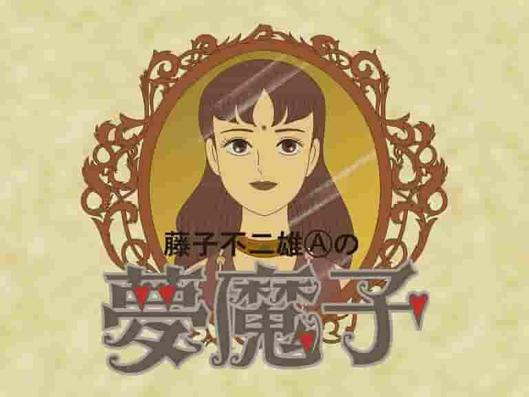 Fujiko Fujio A:s "Yumemako": En fascinerande värld och dess recensioner