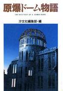 Story of the Atomic Bomb Dome: Uppskatta blandningen av rörlig historia och animation