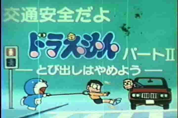 Utvärdering och intryck av Doraemons trafiksäkerhetsutbildningsanimation "Hoppa inte ut" del II