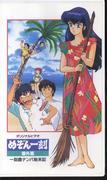 Överklagandet och utvärderingen av Maison Ikkoku extraavsnitt "The Story of Picking Up Girls on Ikkoku Island"