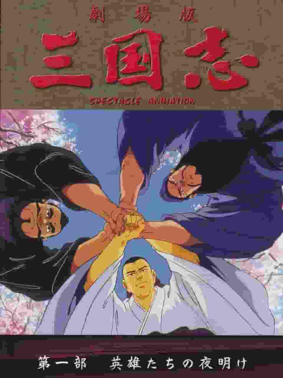 En grundlig recension av "Romance of the Three Kingdoms [Del 1] Dawn of Heroes"! Vad är överklagandet av klassisk anime?
