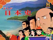 Överklagandet och recensionerna av NHK-versionen av "Manga Nihonshi": Vilken är den bästa animen för att lära sig historia?