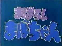 Överklagandet och recensionerna av "Maboroshi Mabo-chan": En animeupplevelse du inte får missa