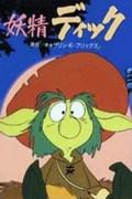 Överklagandet och utvärderingen av "Fairy Dick": Nya möjligheter för fantasyanimation