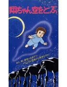 Sho-chan's Flying Adventure: En spännande flygupplevelse och dess tilltalande