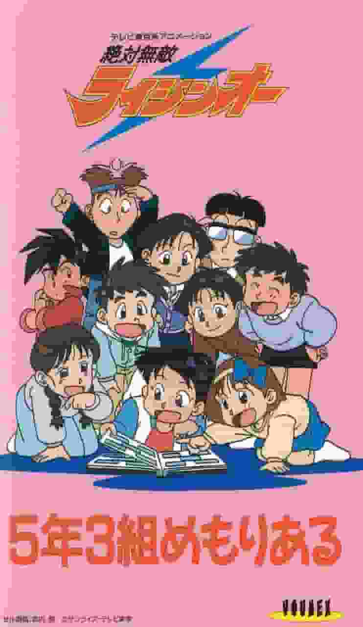 Zettai Muteki Raijin-Oh: En recension som ser tillbaka på minnena från klass 5-3