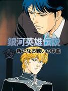Legend of the Galactic Heroes: Prelude to a New Battle - Regissören Ishiguros recension och intryck