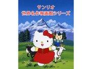Överklagandet och utvärderingen av Sanrio-animeserien "Sanrio World Masterpiece Cinema"