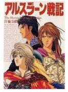 Överklagandet och utvärderingen av The Heroic Legend of Arslan IV "The Path of Blood and Sweat": En djup titt på fjärde volymen av Kadokawa Shoten-utgåvan