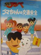 Shonen Ashibe: Goma-chan's Traffic Safety - En grundlig utvärdering av det pedagogiska värdet och underhållningsvärdet av barnanimer