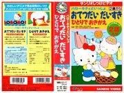 En grundlig utvärdering av tilltalande och pedagogisk effektivitet av Sanrios träningsvideo "With Hello Kitty"