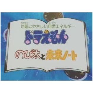 Doraemon Nobita and the Future Notebook: Utvärdering av sammansmältningen av pedagogiskt värde och underhållning