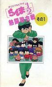Ranma ½: ​​The Hot Fighting Singing Battle: The Appeal and Evaluation of OVA Series #4