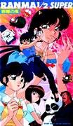 Ranma ½ SUPER OVA Series #5: En grundlig recension och recension