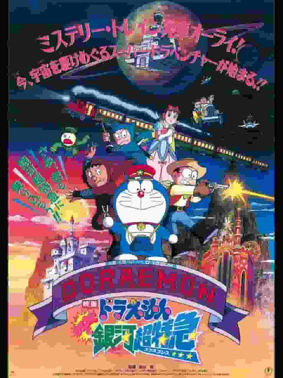 Överklagandet och utvärderingen av filmen Doraemon "Nobita and the Galaxy Super Express": Intryck och rekommenderade poäng från den 17:e filmen