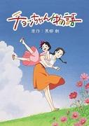 Cho-chan Monogatari: En grundlig analys av den rörande historien och karaktärernas charm
