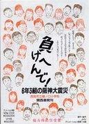 Vi ger inte upp! Den stora jordbävningen i Hanshin i klass 6-3 - En grundlig analys av den gripande historien om Nishinomiya City Hinoguchi Elementary School