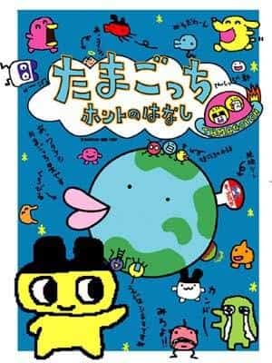 Sanningen om Tamagotchi: En rörande berättelse och dess utvärdering