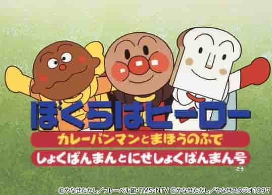 En grundlig analys av överklagandet och känslorna i filmen "Soreike! Anpanman: We Are Heroes"!