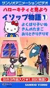 En recension av Hello Kitty's Aesop's Fables: en fascinerande animerad upplevelse