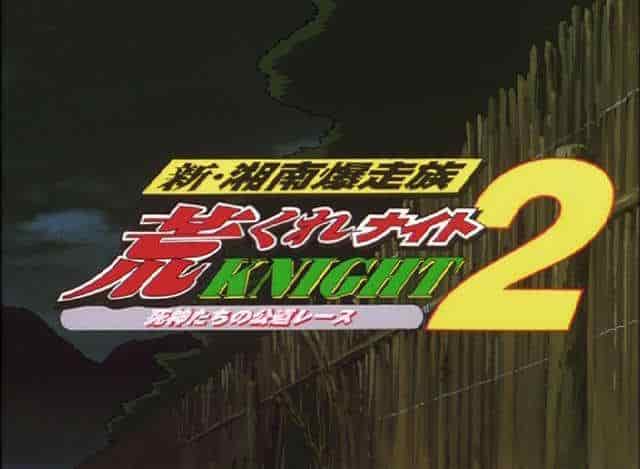 Nya Shonan Bakusozoku Aragure Night 2 - En omvärdering av den passionerade ungdomen och en rörande rekommendation