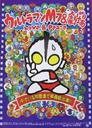Ultraman M78 Theatre Love & Peace - En gripande berättelse och budskap om fred