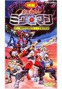 "Little Giant Microman" recension: En hård kamp! Vad är överklagandet hos Microman vs. den starkaste krigaren Gorgon?