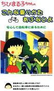 En grundlig utvärdering av hur man åker Chibi Maruko-chan och risknivån!