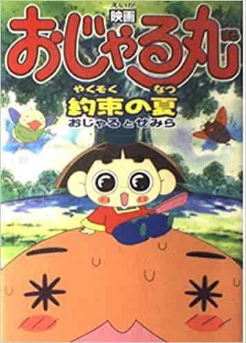 Ojarumaru's Summer Promise: En grundlig genomgång av den rörande historien om Ojaru och Semira